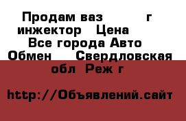 Продам ваз 21093 98г. инжектор › Цена ­ 50 - Все города Авто » Обмен   . Свердловская обл.,Реж г.